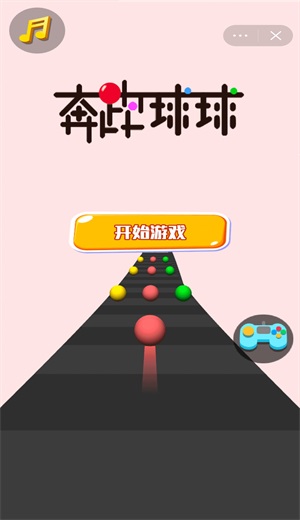 奔跑球球