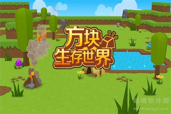 方块生存世界