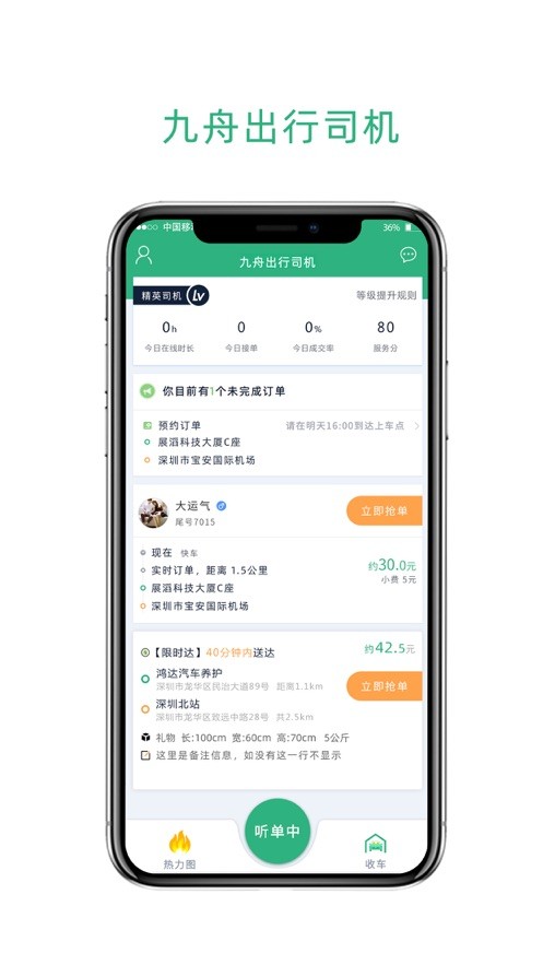 九舟出行司机端截图