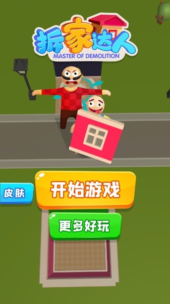 拆迁达人