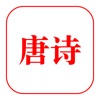 唐诗三百首