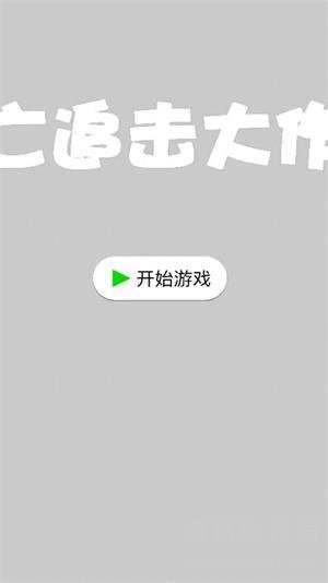 逃亡追击大作战