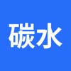 碳水计算器