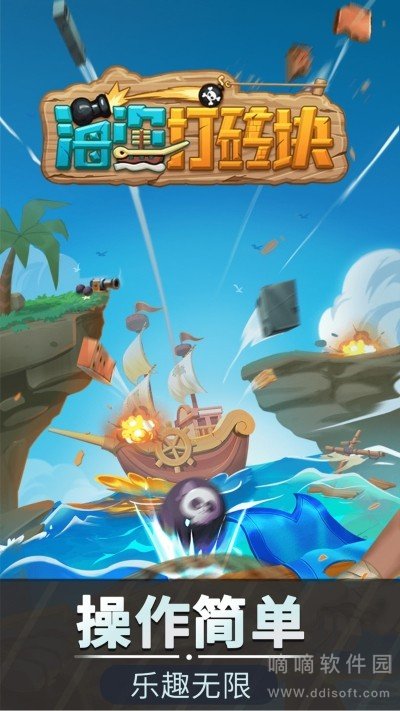 海盗打砖块