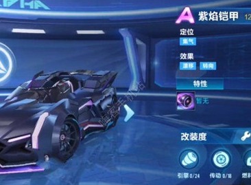 QQ飞车手游紫焰铠甲如何进行改装 QQ飞车手游紫焰铠甲改装方案