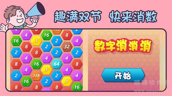 数字乐消消