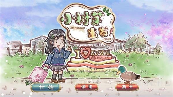 小树芽出发