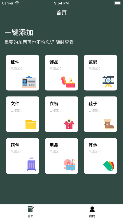 轻松备忘记录本