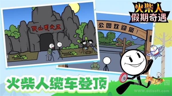 火柴人假期奇遇