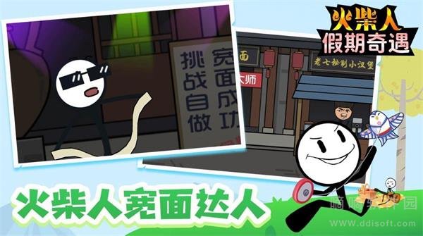 火柴人假期奇遇