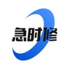 急时修