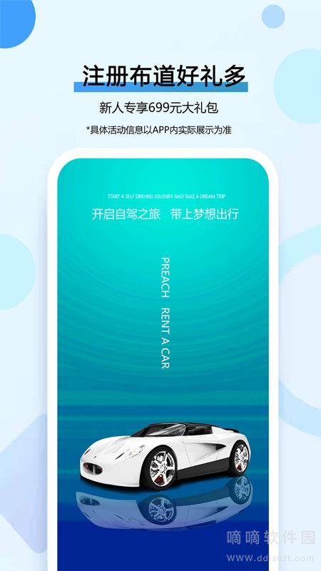 布道租车
