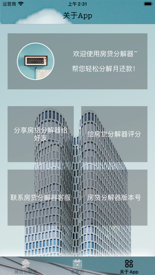 房贷分解器