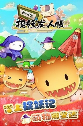 捉妖友人帐