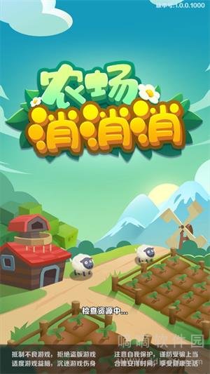农场消消消