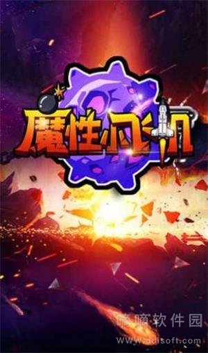 魔性小飞机OL