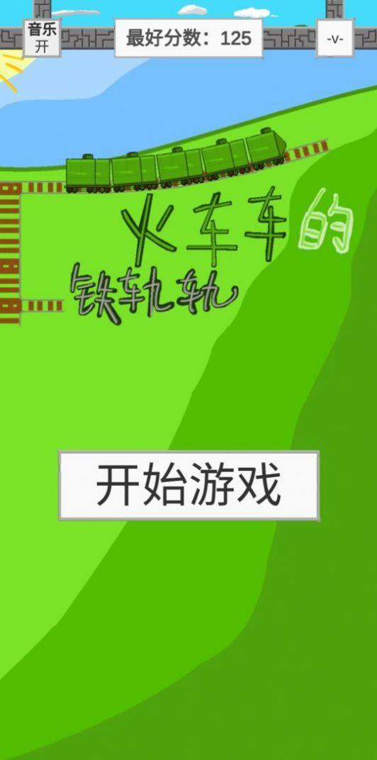 火车车的铁轨轨
