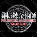 钢之炼金术师MOBILE