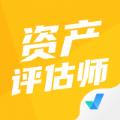资产评估师考试聚题库