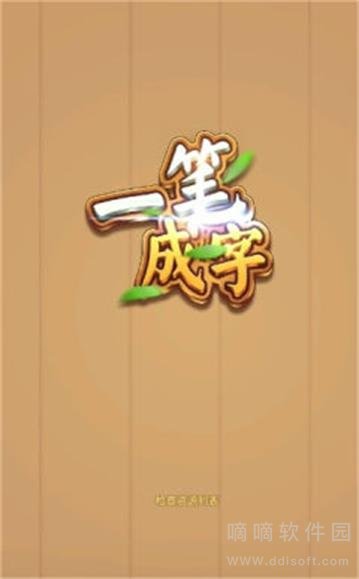 一笔成字4