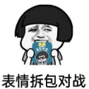 表情拆包对战