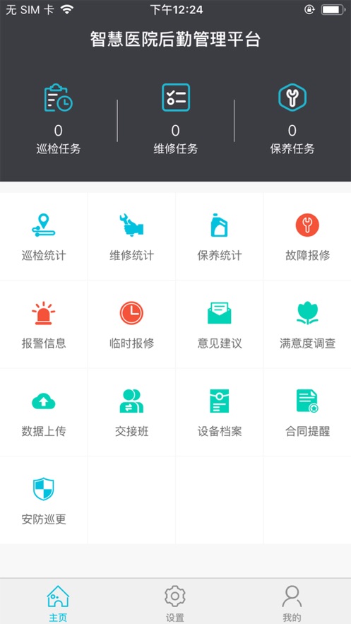 智慧后勤管理应用截图