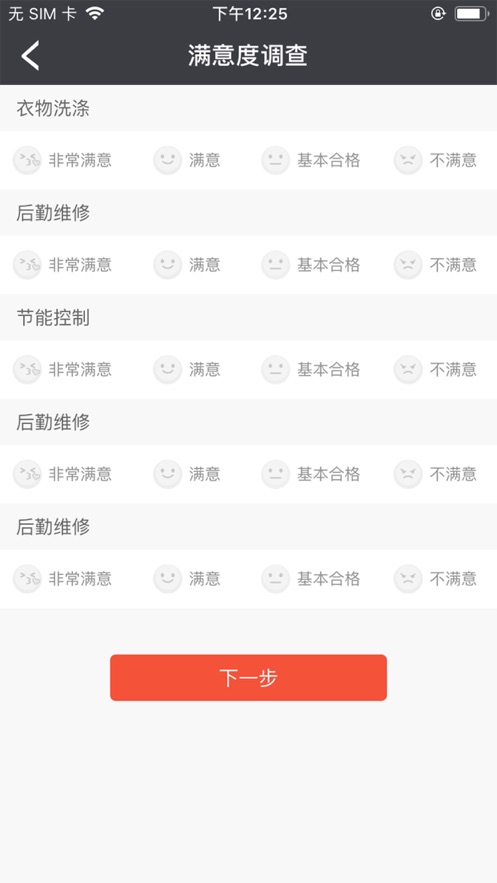 智慧后勤管理应用截图