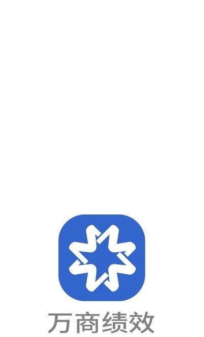 万商绩效