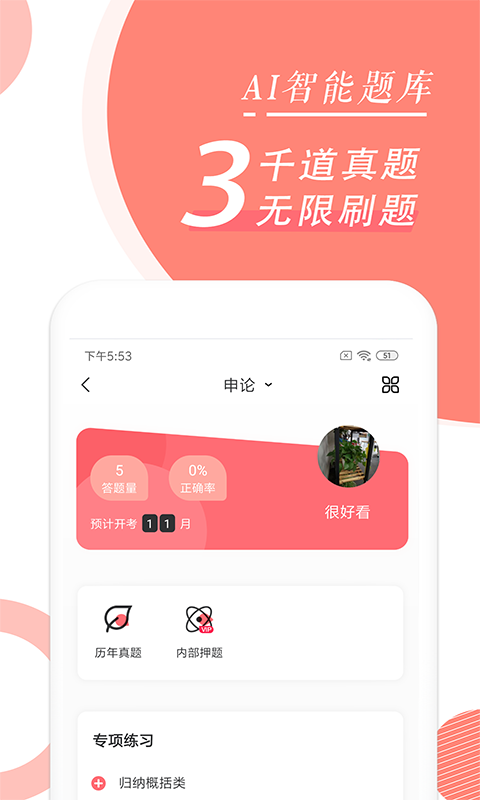 公务员随身学