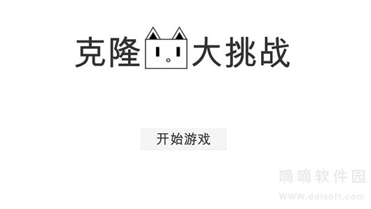 克隆猫大挑战