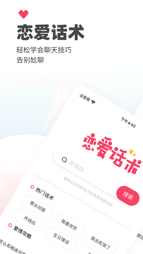 恋爱话术