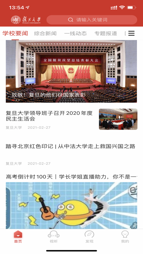 复旦大学客户端截图