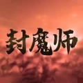 封魔师