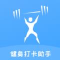 健身打卡助手