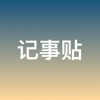 记事贴