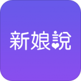 新娘说