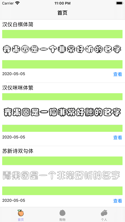 青果园