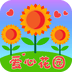 爱心花园