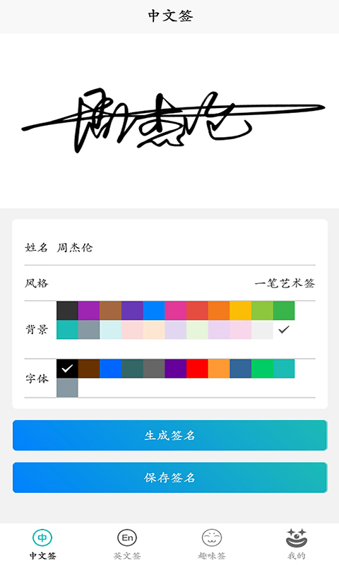 手写签名人生