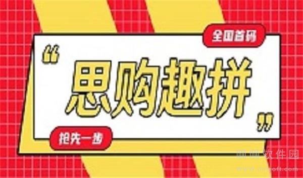 思购趣拼