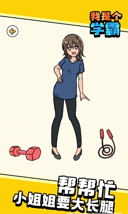 我是个学霸