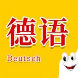 学德语助手