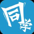 同思同学