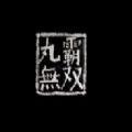 黄老丙梦游惊奇