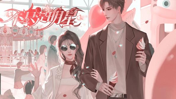 不只是明星