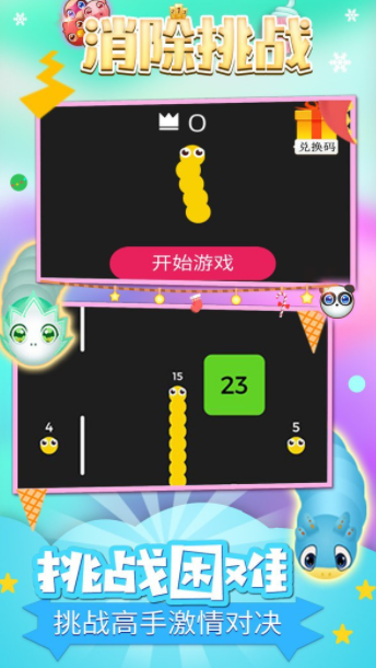 消除挑战