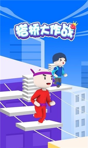 搭桥小能手
