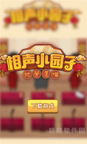 相声小园子