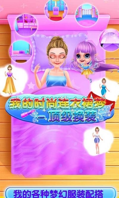 我的时尚连衣裙梦