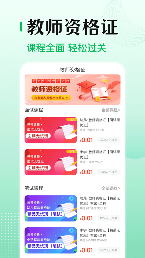 教师资格证考试大全
